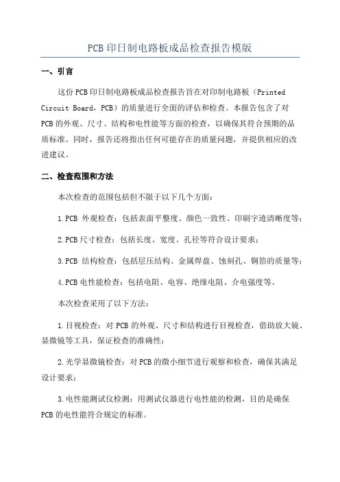 PCB印日制电路板成品检查报告模版
