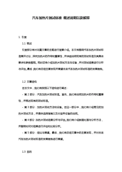 汽车加热片测试标准_概述说明以及解释