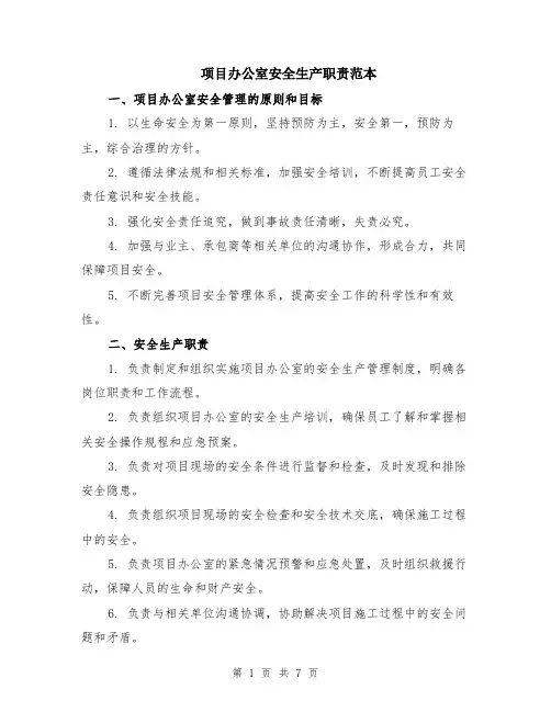 项目办公室安全生产职责范本（3篇）