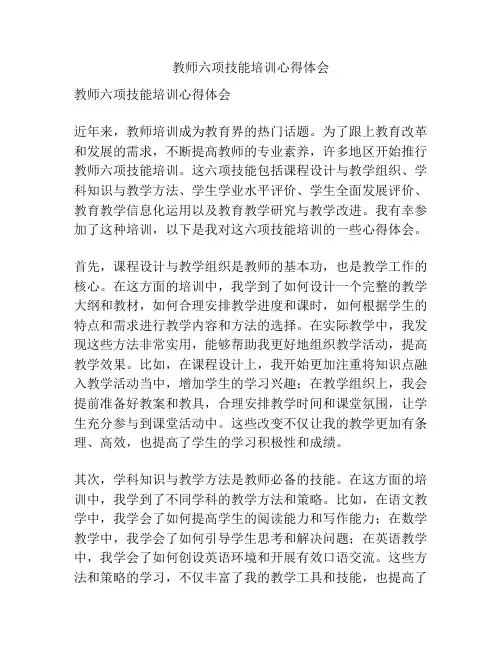 教师六项技能培训心得体会