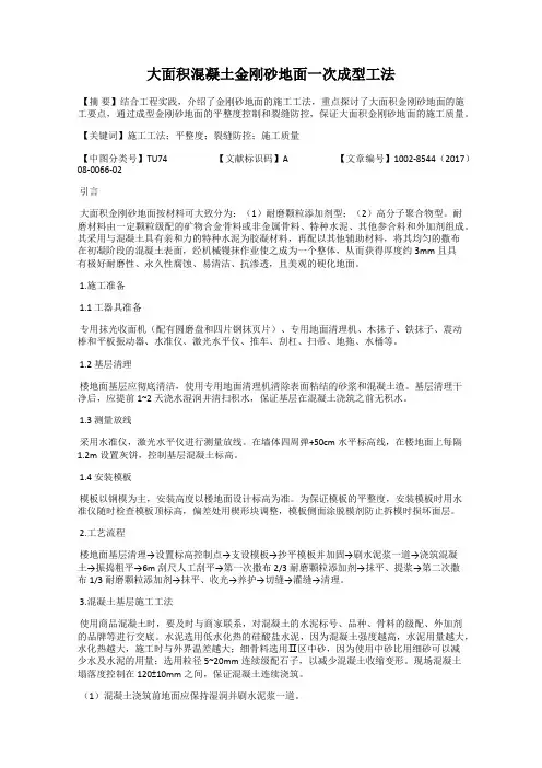 大面积混凝土金刚砂地面一次成型工法