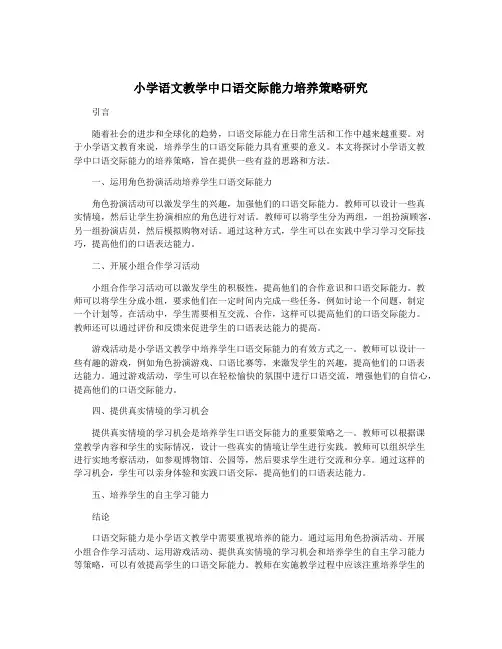 小学语文教学中口语交际能力培养策略研究