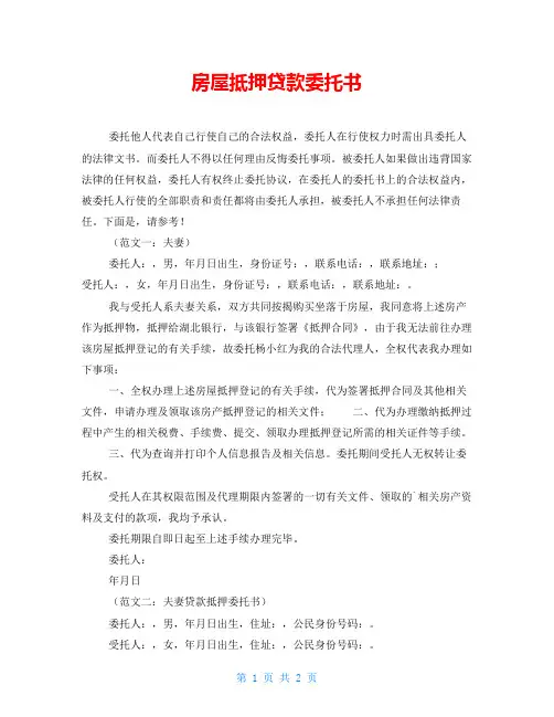 房屋抵押贷款委托书
