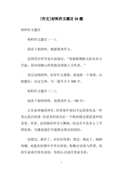 [作文]材料作文题目50题