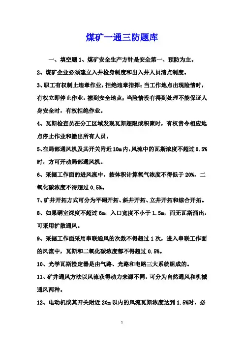 煤矿一通三防题库