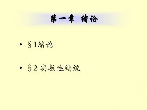 数学分析课件绪论