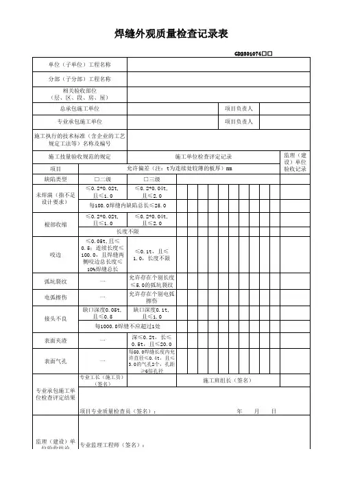 264-265焊缝外观质量检查记录表
