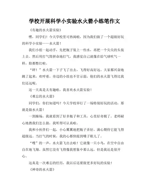 学校开展科学小实验水火箭小练笔作文