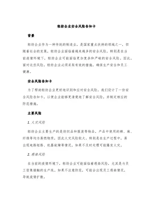 轻纺企业安全风险告知卡