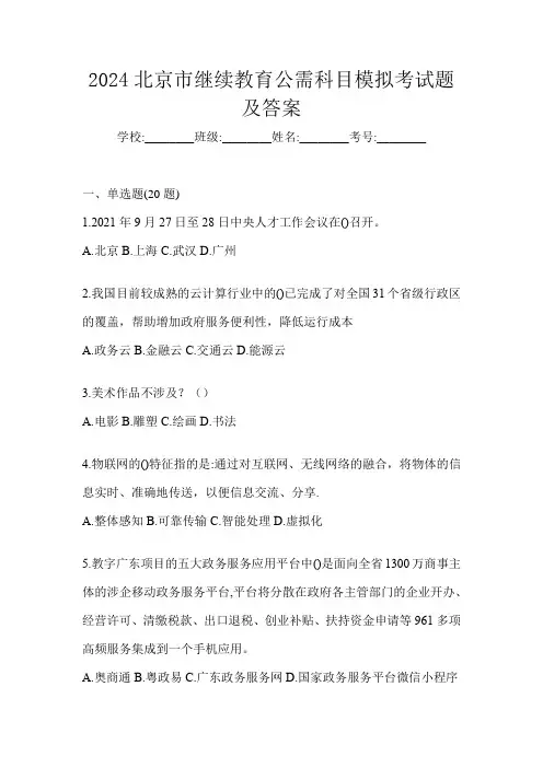 2024北京市继续教育公需科目模拟考试题及答案
