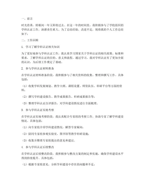学科认证个人工作总结