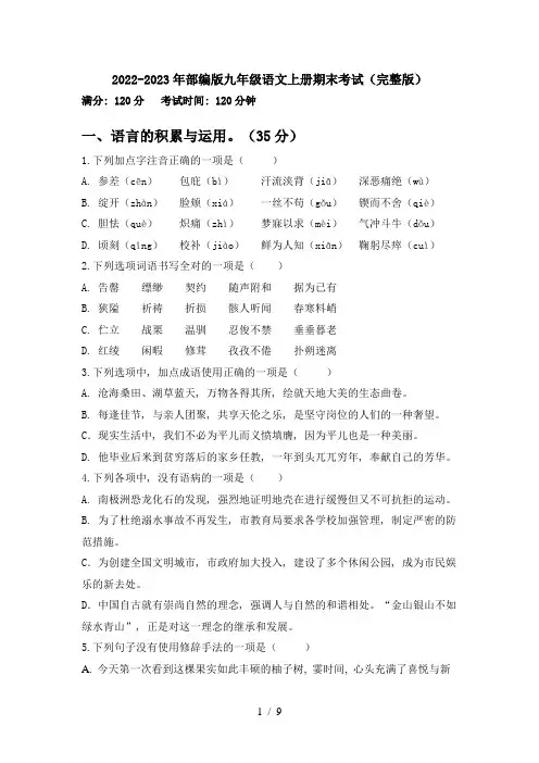 2022-2023年部编版九年级语文上册期末考试(完整版)