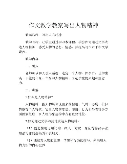 作文教学教案写出人物精神