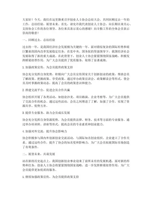 创业人士协会总结发言稿