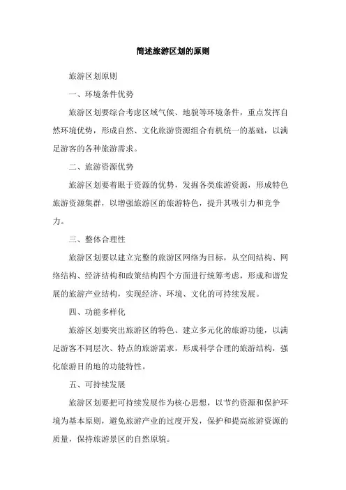 简述旅游区划的原则