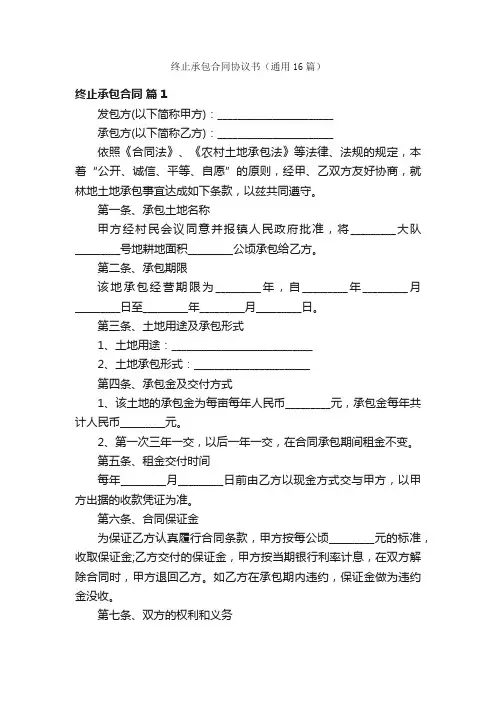 终止承包合同协议书（通用16篇）