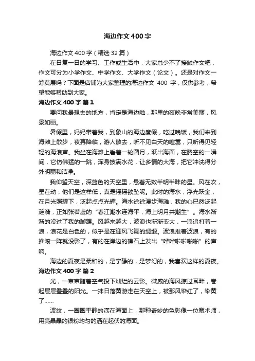 海边作文400字