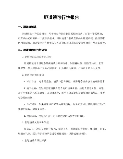 胆道镜可行性报告