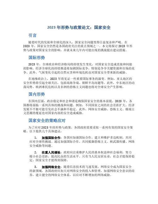2023年形势与政策论文800字国家安全