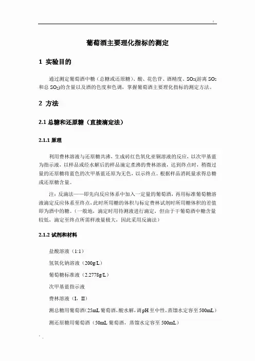 葡萄酒理化指标的测定