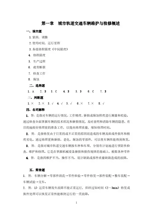 城市轨道交通车辆维护与检修习题册答案