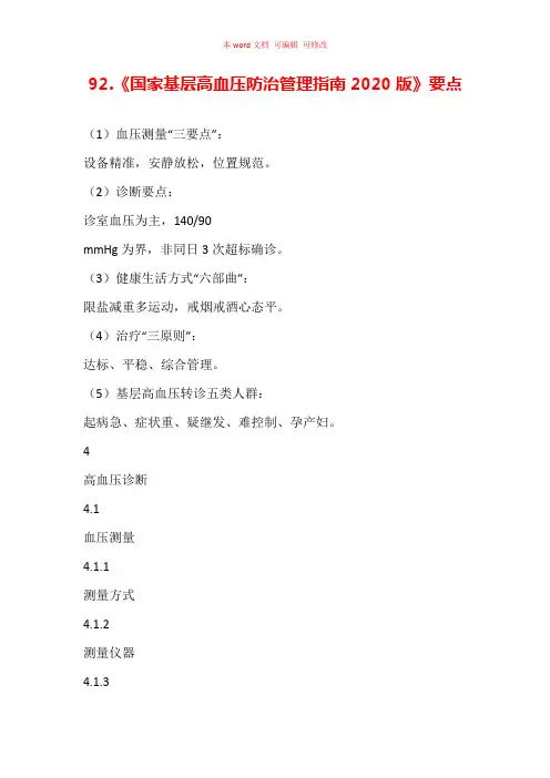 《国家基层高血压防治管理指南2020版》要点汇总