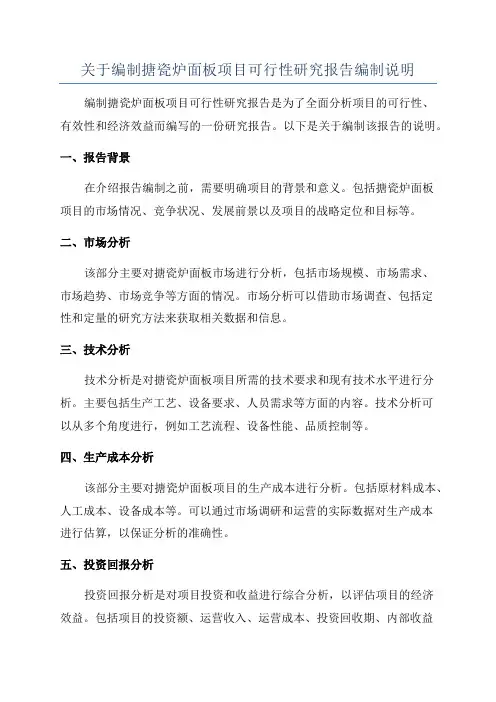关于编制搪瓷炉面板项目可行性研究报告编制说明