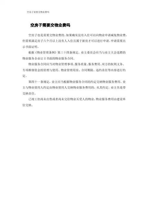 空房子需要交物业费吗