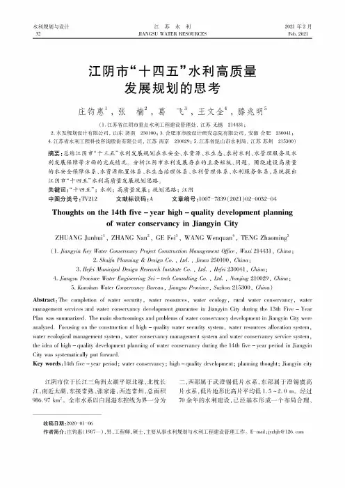 江阴市“十四五”水利高质量发展规划的思考