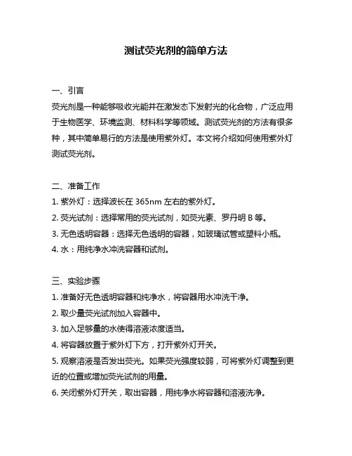 测试荧光剂的简单方法