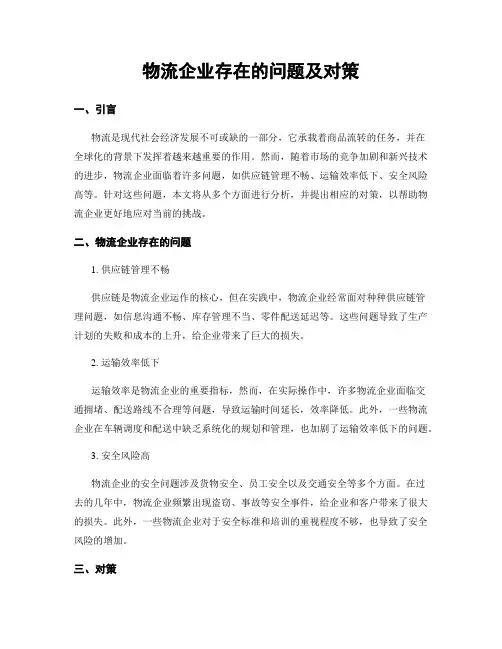 物流企业存在的问题及对策