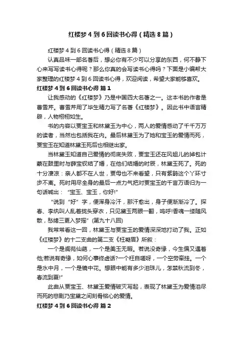 红楼梦4到6回读书心得（精选8篇）