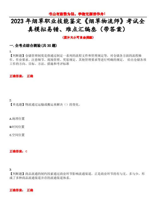 2023年烟草职业技能鉴定《烟草物流师》考试全真模拟易错、难点汇编叁(带答案)试卷号：10