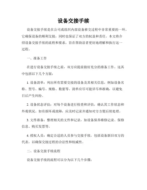 设备交接手续