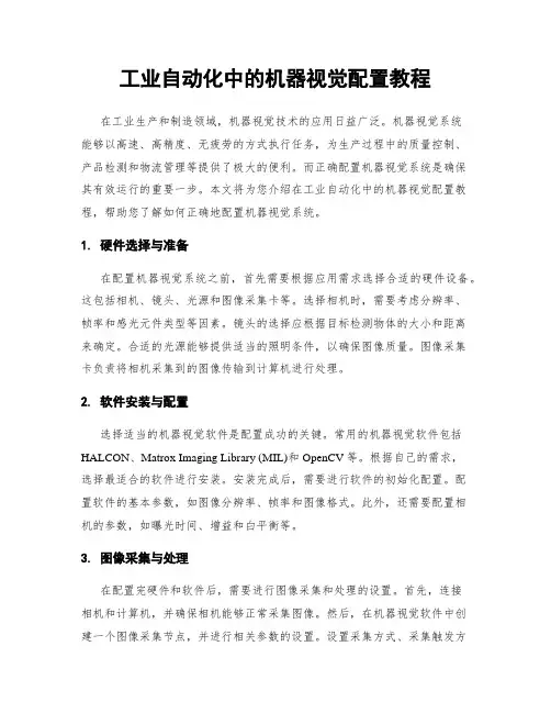 工业自动化中的机器视觉配置教程