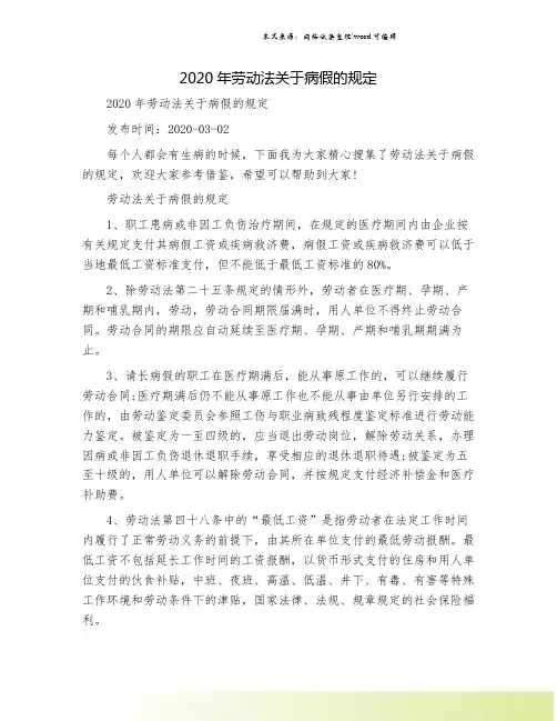 2020年劳动法关于病假的规定.doc
