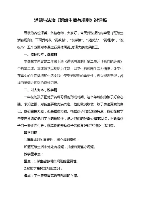 小学部编版道德与法治二年级上册《6、班级生活有规则》说课稿