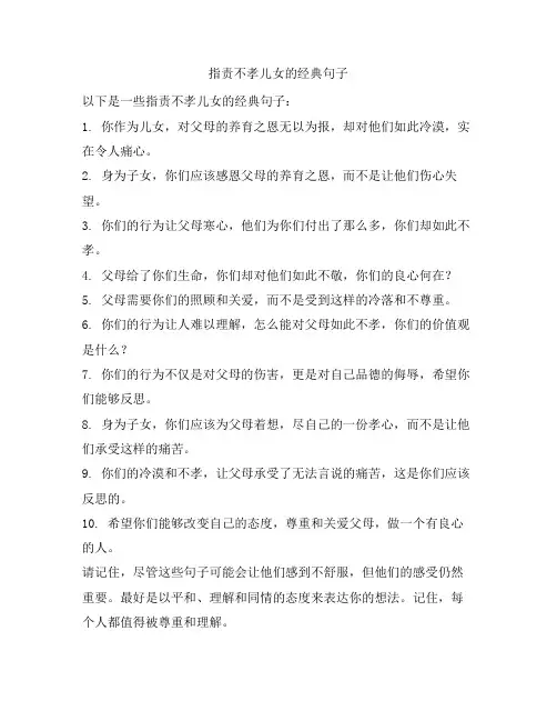 指责不孝儿女的经典句子