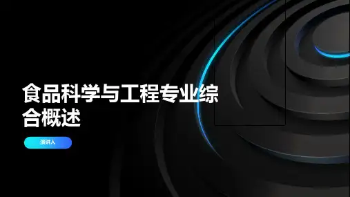食品科学与工程专业综合概述