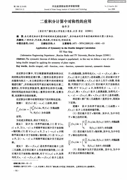二重积分计算中对称性的应用
