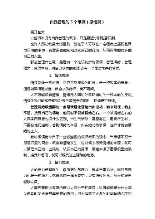 自我管理的5个维度（感悟篇）