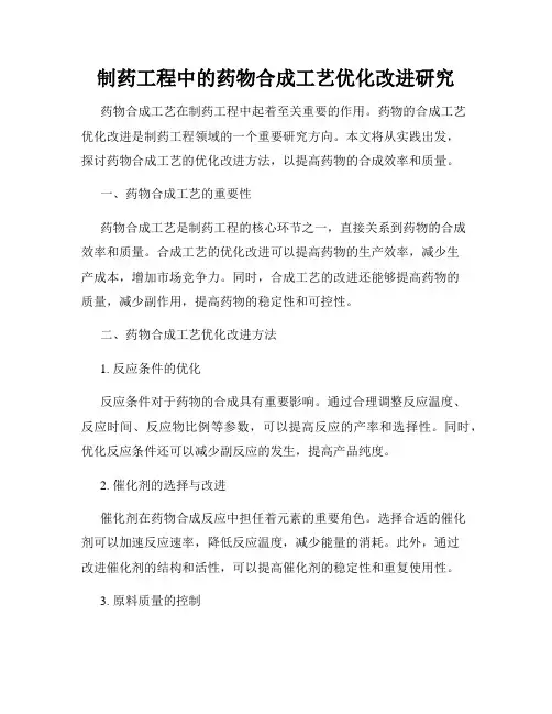制药工程中的药物合成工艺优化改进研究