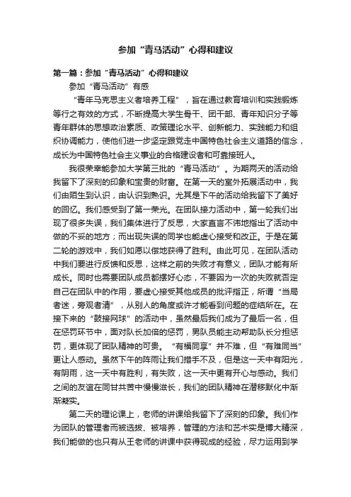 参加“青马活动”心得和建议