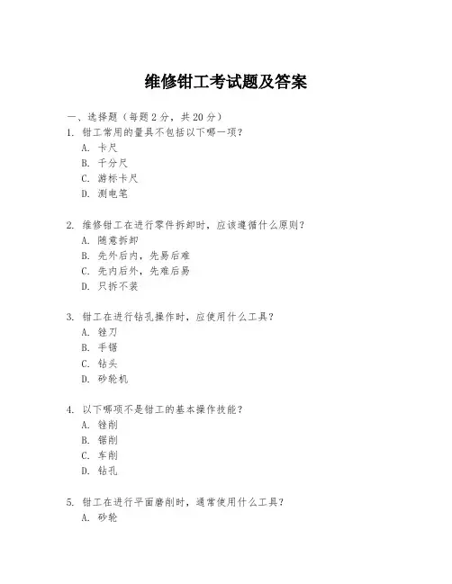 维修钳工考试题及答案