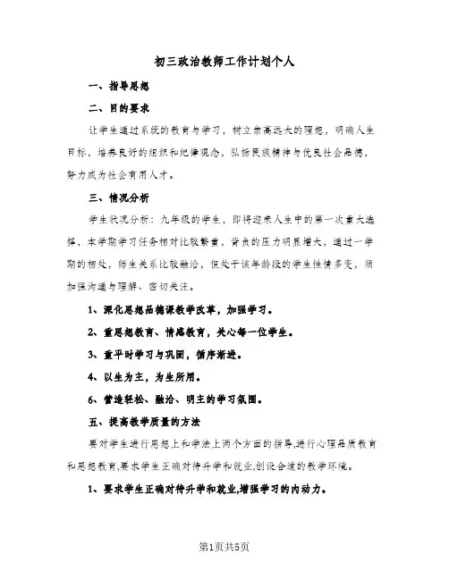 初三政治教师工作计划个人（3篇）