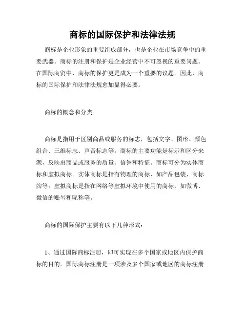 商标的国际保护和法律法规
