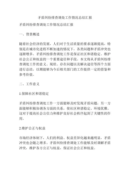 矛盾纠纷排查调处工作情况总结汇报