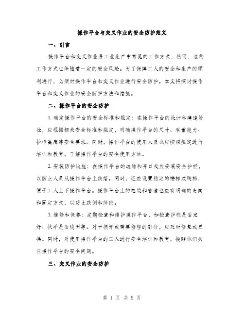 操作平台与交叉作业的安全防护范文