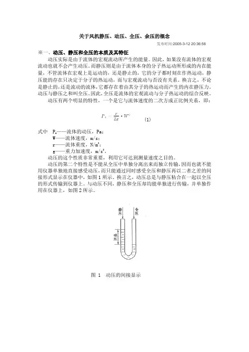 风机的动压静压与全压2013.4