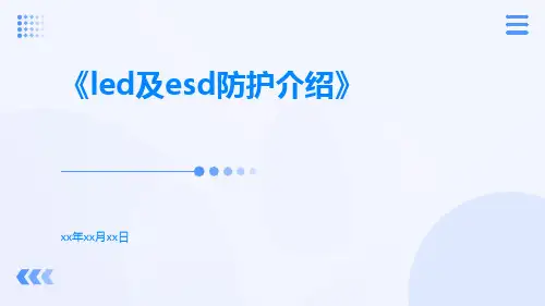 LED及ESD防护介绍